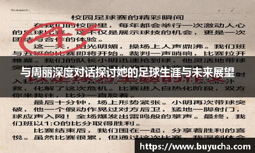 与周丽深度对话探讨她的足球生涯与未来展望